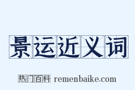 景运近义词是什么意思的图片